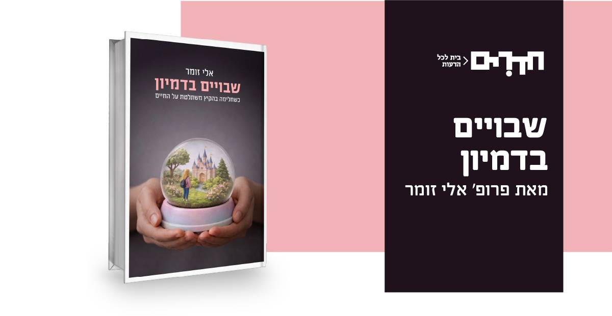 שבויים בדימיון