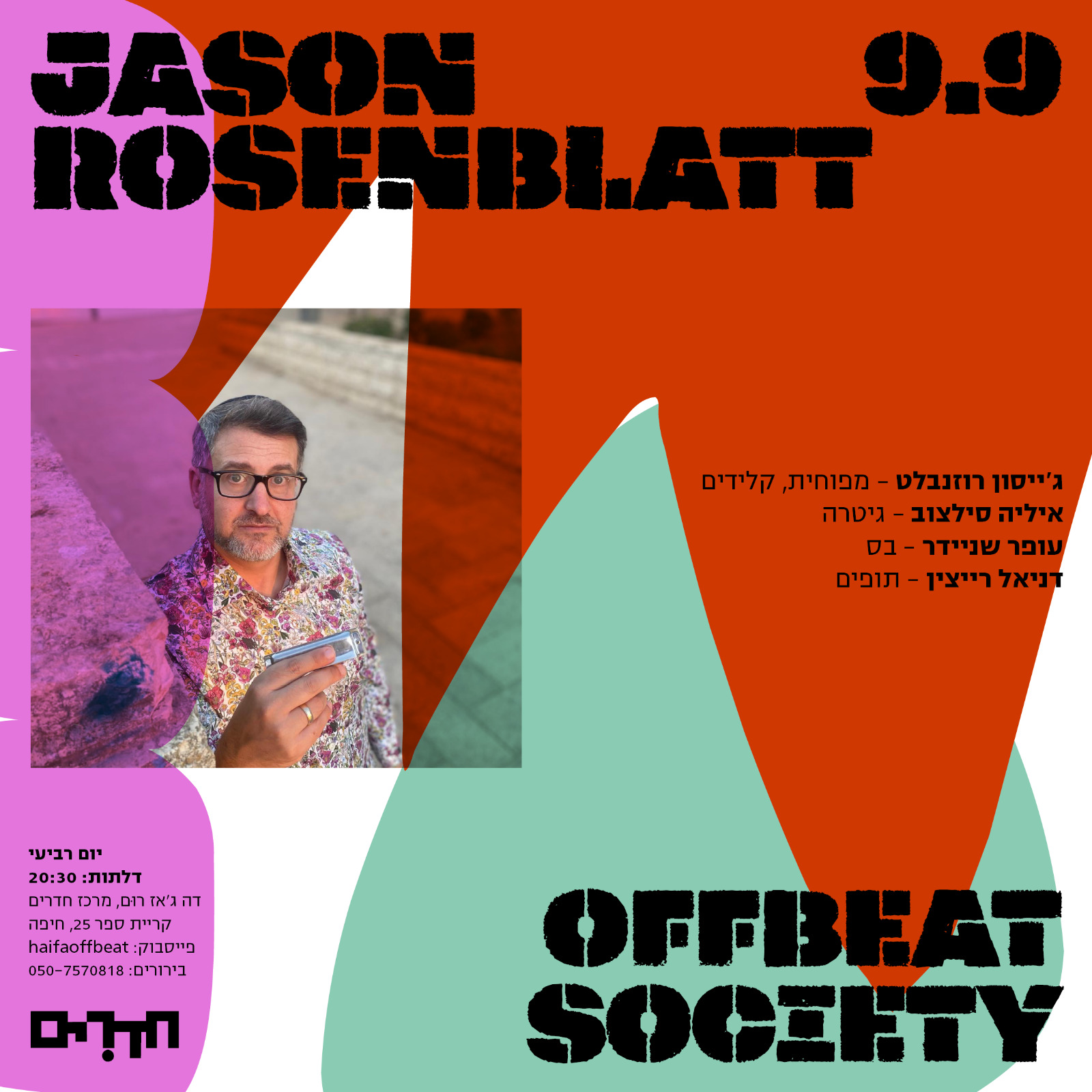 דה ג'אז רום | JASON ROSENBLATT