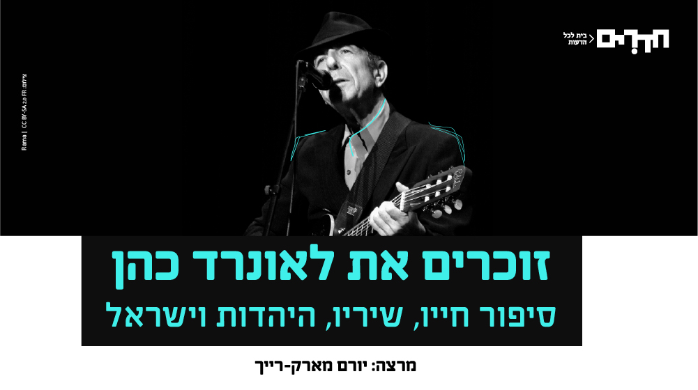 זוכרים את לאונרד כהן – סיפור חייו, שיריו, היהדות וישראל | יורם מארק-רייך בהרצאה