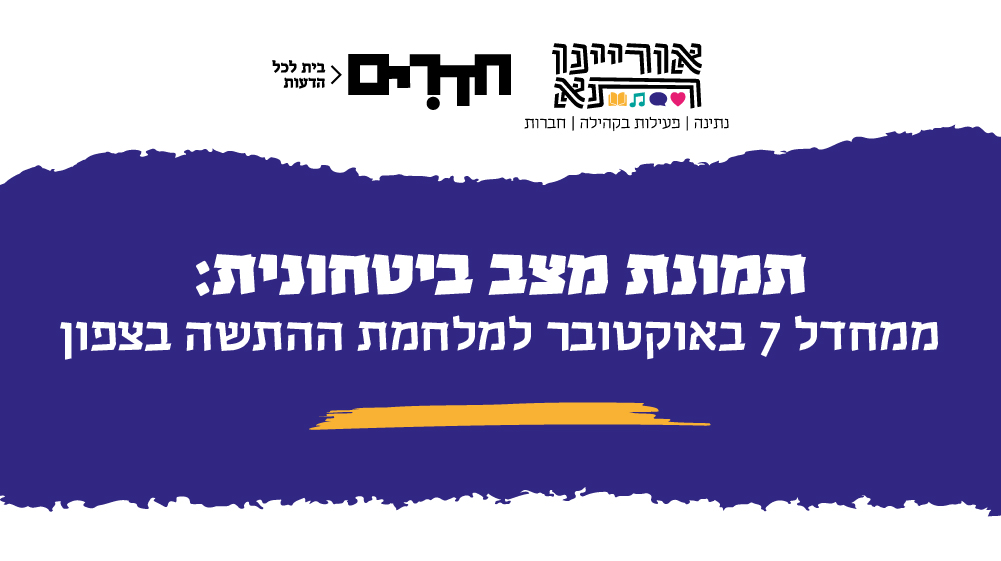 פרלמנט אוריינותא – תמונת מצב בטחונית: ממחדל 7 באוקטובר למלחמת ההתשה בצפון | מרצה: דורון קדוש