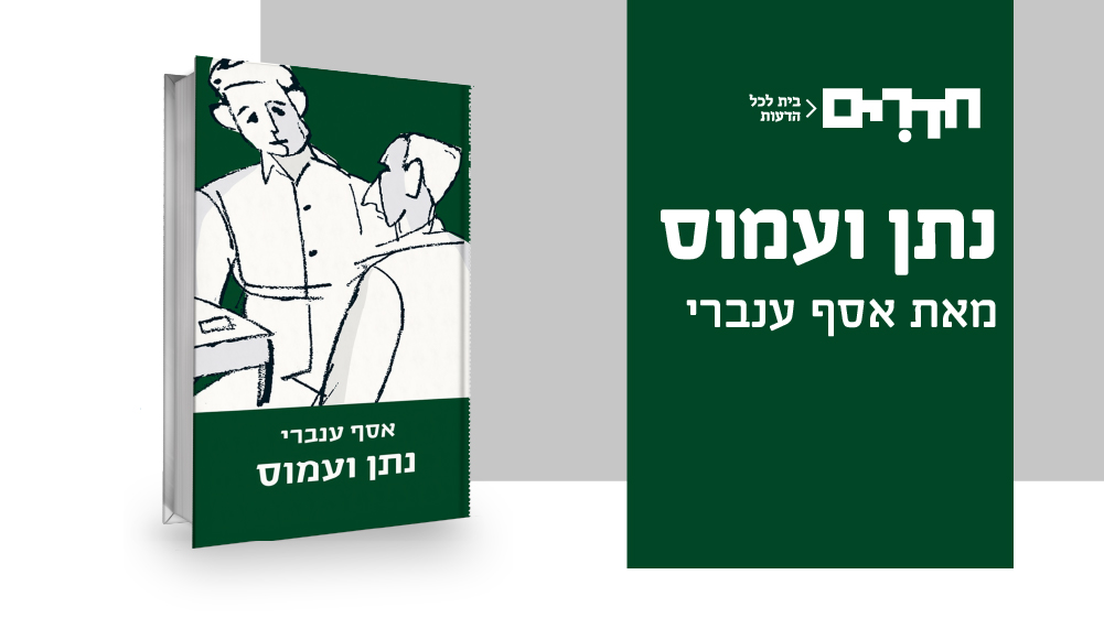 ערב על הספר: "נתן ועמוס" מאת אסף ענברי