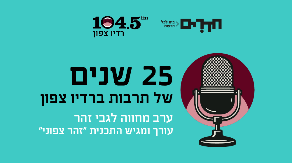 ערב מחווה לתוכנית ״זהר צפוני״
