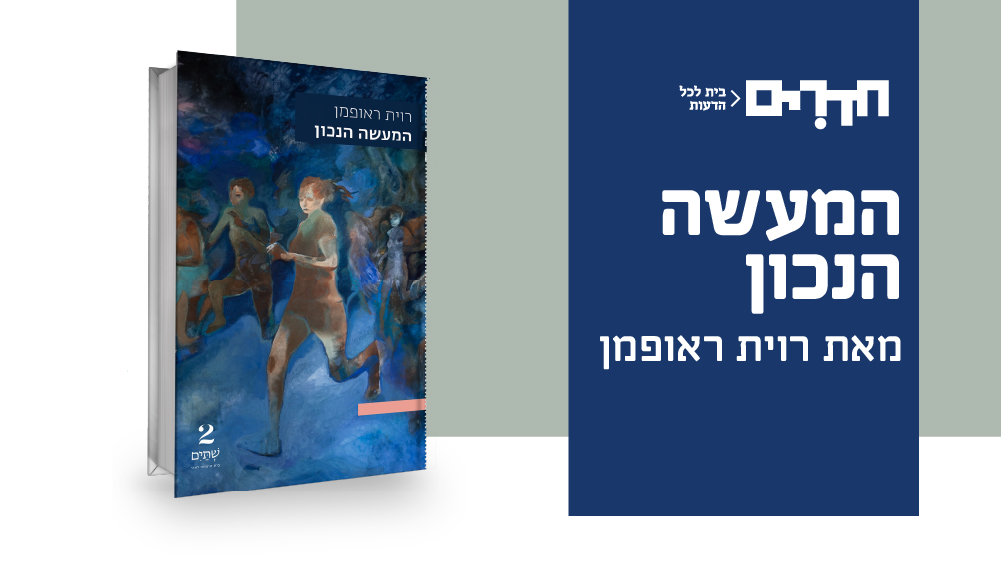 ערב לכבוד הספר: "המעשה הנכון" מאת רוית ראופמן