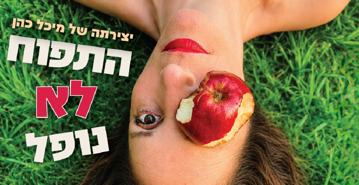 הצגה ייחודית – מופע אוטוביוגרפי חשוף ואישי: "התפוח לא נופל" / מיכל כהן