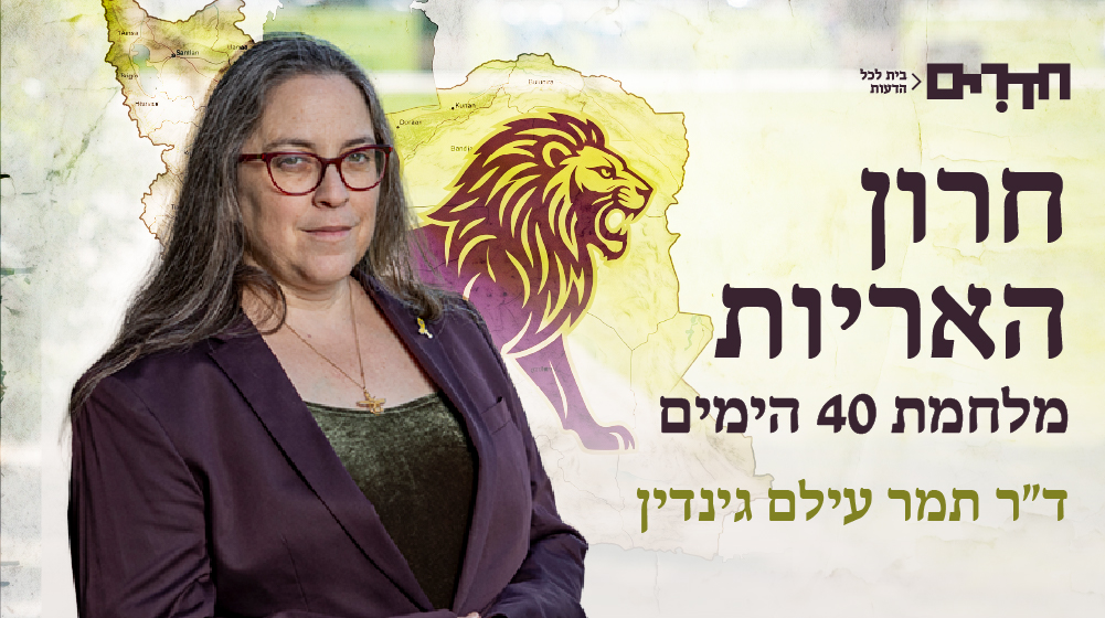 חרון האריות – מלחמת 40 הימים | ד"ר תמר עילם גינדין