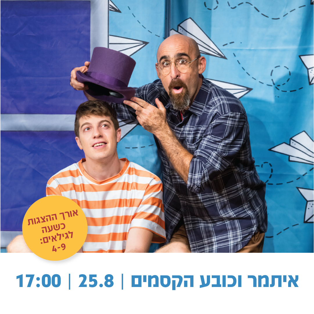פסטיבל הצגות קיץ – ההצגה "איתמר וכובע הקסמים" | תיאטרון אורנה פורת לילדים ונוער