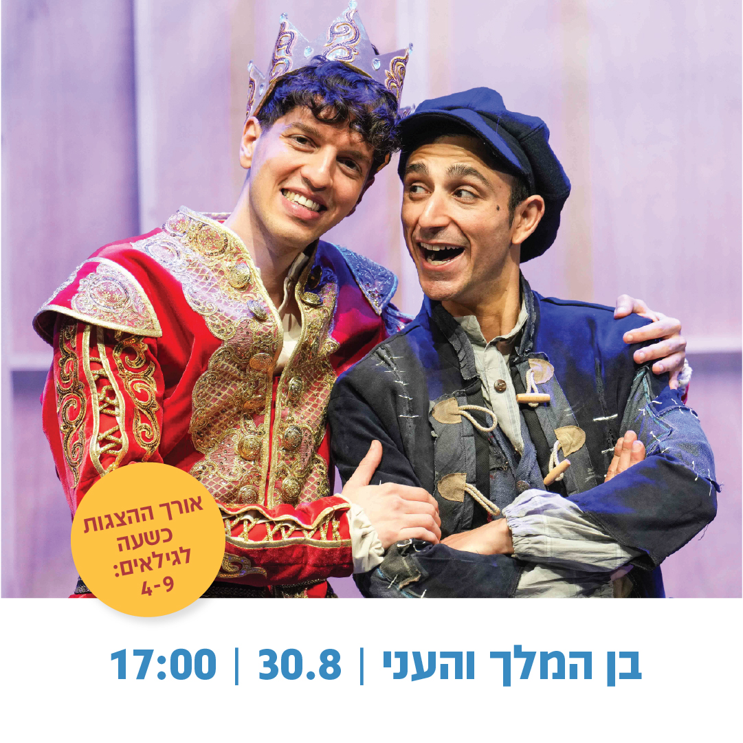 פסטיבל הצגות קיץ – ההצגה "בן המלך והעני" | תיאטרון השעה הישראלי