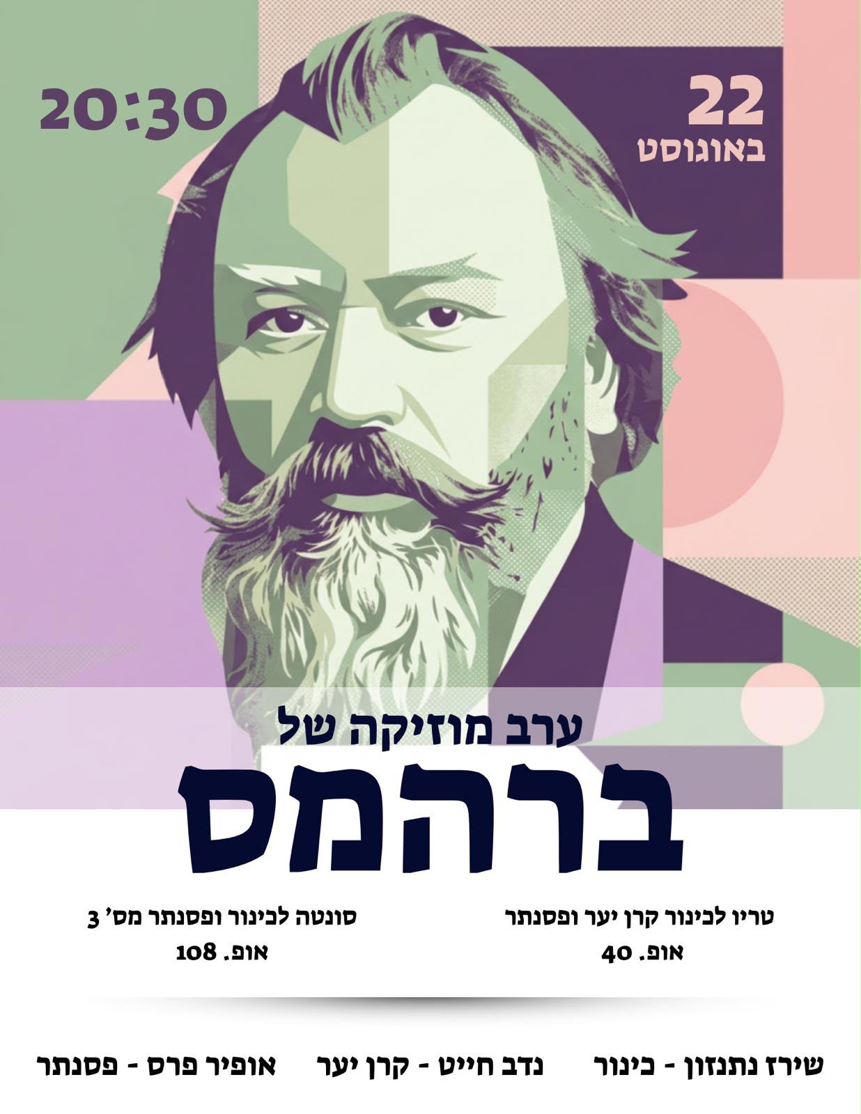 ערב מוסיקה למופת! יצירות המופת של המלחין יוהנס ברהמס