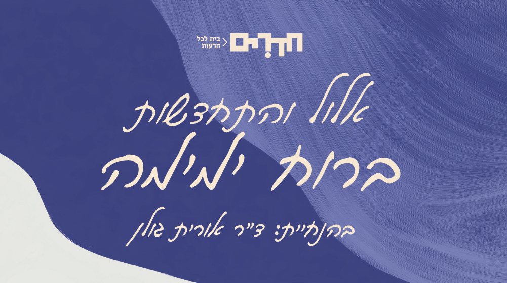 אירוע אלול והתחדשות ברוח ימימה | עם ד"ר אורית גולן