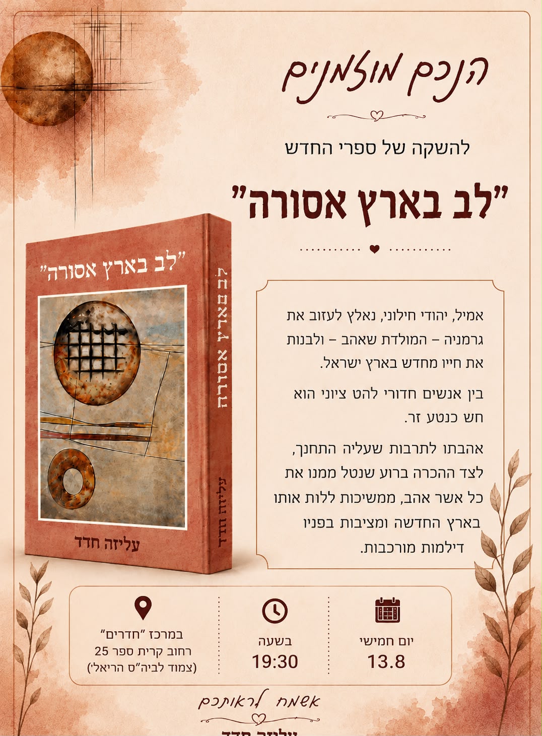 השקת הספר "לב בארץ אסורה" מאת עליזה חדד