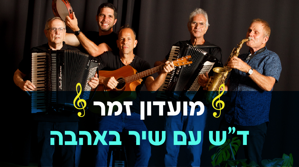 מועדון זמר 30.7.26