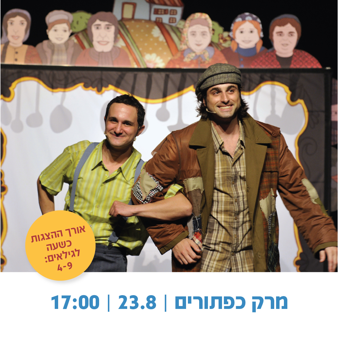 פסטיבל הצגות קיץ – ההצגה "מרק כפתורים" | תיאטרון אורנה פורת לילדים ונוער