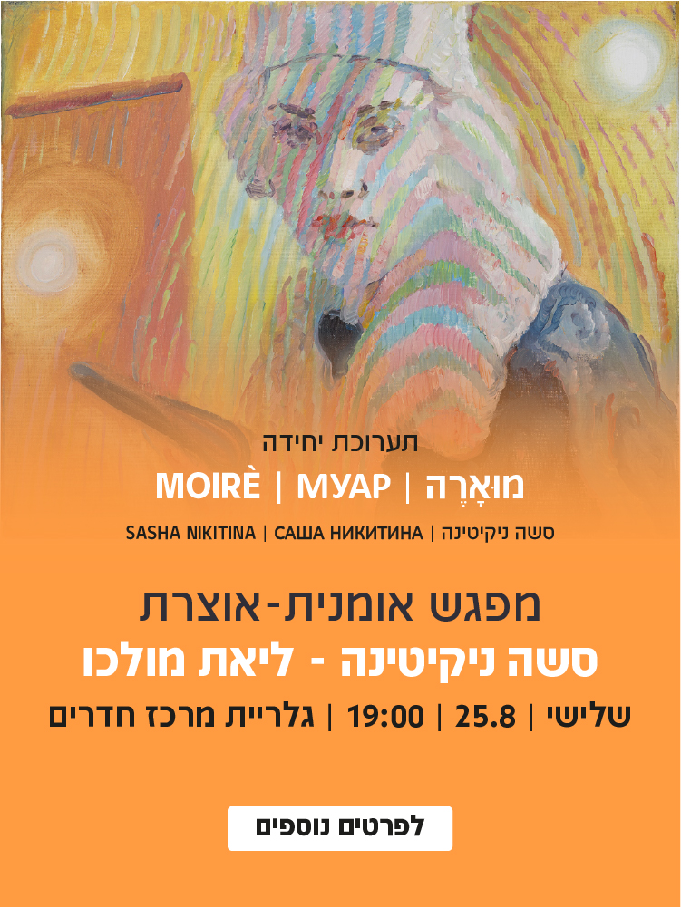 שיח גלריה | "מוּאָרֶה" – עם האמנית העולה Sasha Nikitina
