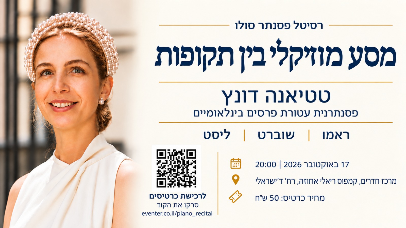 "מסע מוסיקלי בין תקופות" – רסיטל מרהיב | עם טטיאנה דונץ, הפסנתרנית עטורת הפרסים