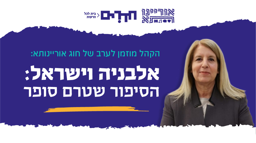 אוריינותא – אלבניה וישראל: הסיפור שטרם סופר | מרצה: גלית פלג