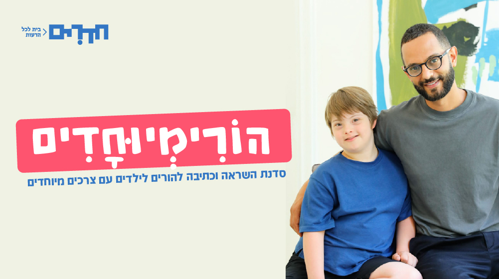 "הורימיוחדים" | סדנת השראה וכתיבה להורים לילדים עם צרכים מיוחדים